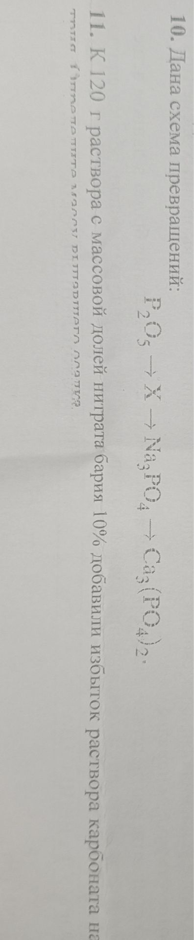 Фото задания: 10. Дана схема превращений: P₂O₅ → X → Na₃PO₄ → Ca₃(PO₄)₂.