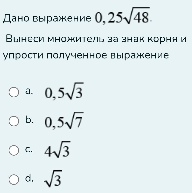 Фото задания: Дано выражение 0,25√48. Вынеси множитель за знак корня и упрости полученное выражение