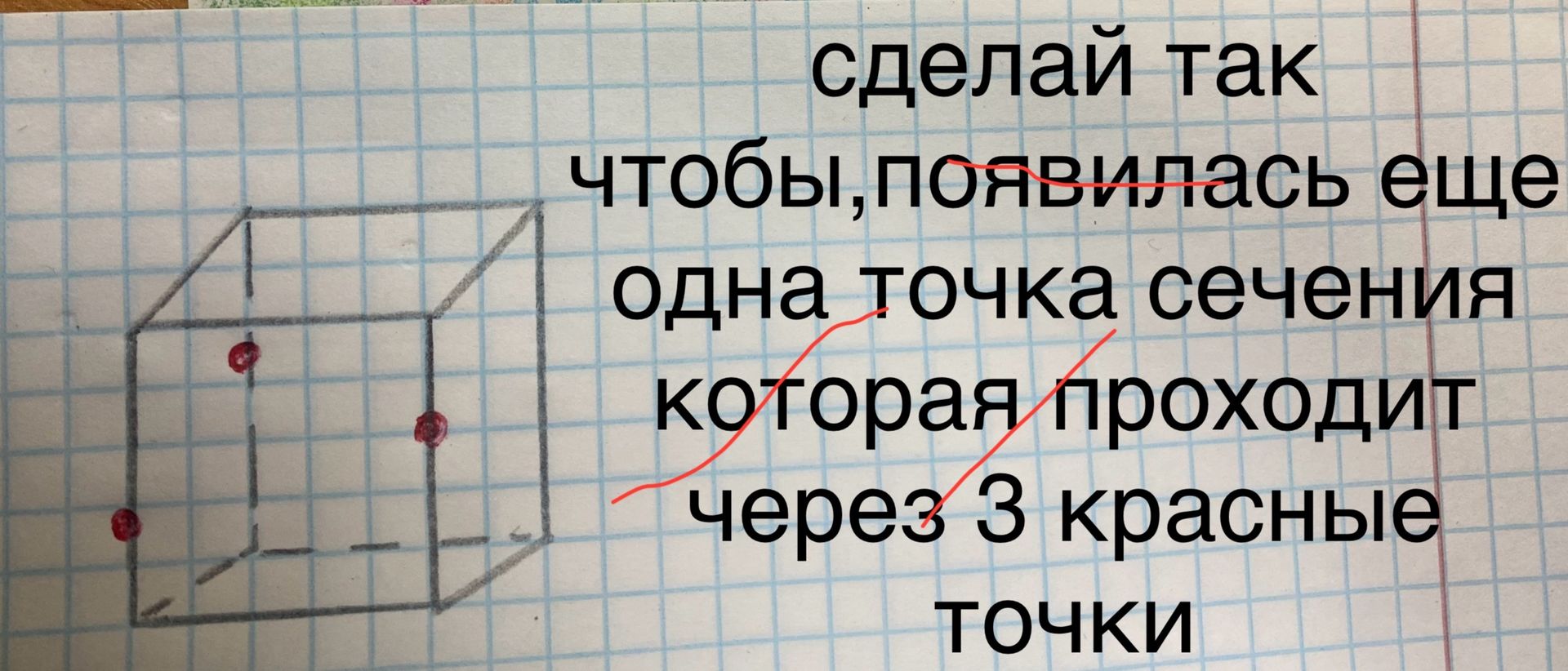 Фото задания: сделай так чтобы, появилась еще одна точка сечения которая проходит через 3 красные точки