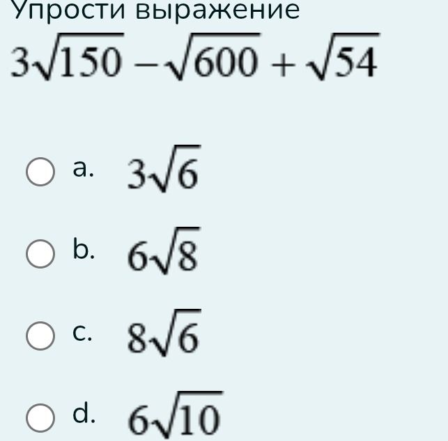 Фото задания: Упрости выражение: $3\sqrt{150} - \sqrt{600} + \sqrt{54}$