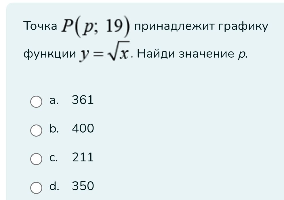 Фото задания: Точка P(p; 19) принадлежит графику функции y = √x. Найди значение p.