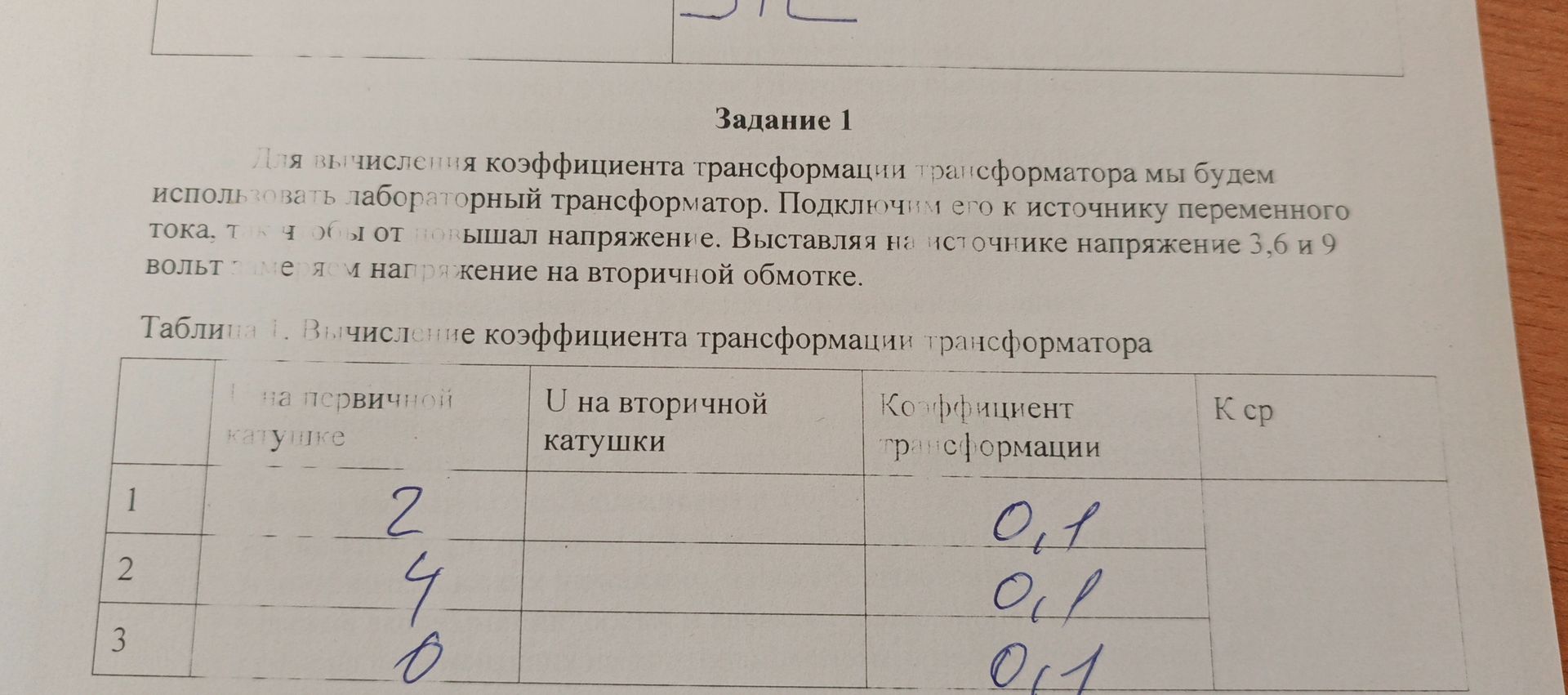 Фото задания: Задание 1: Для вычисления коэффициента трансформации трансформатора мы будем использовать лабораторный трансформатор.…