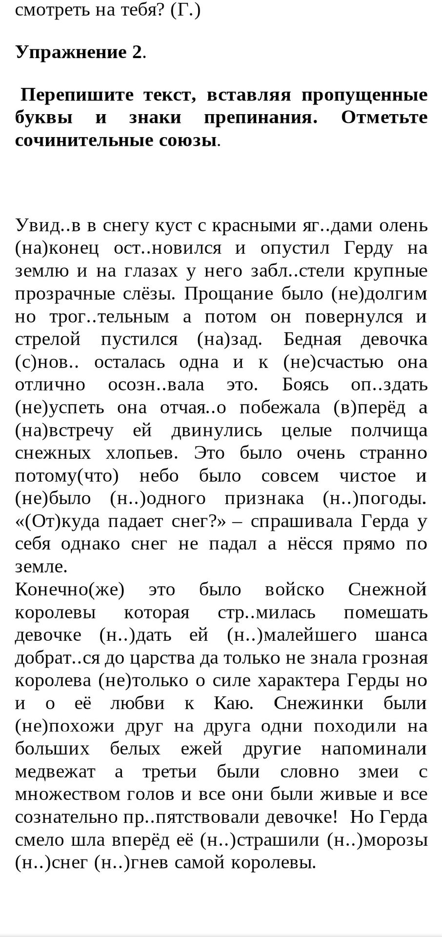 Фото задания: Перепишите текст, вставляя пропущенные буквы и знаки препинания. Отметьте сочинительные союзы.