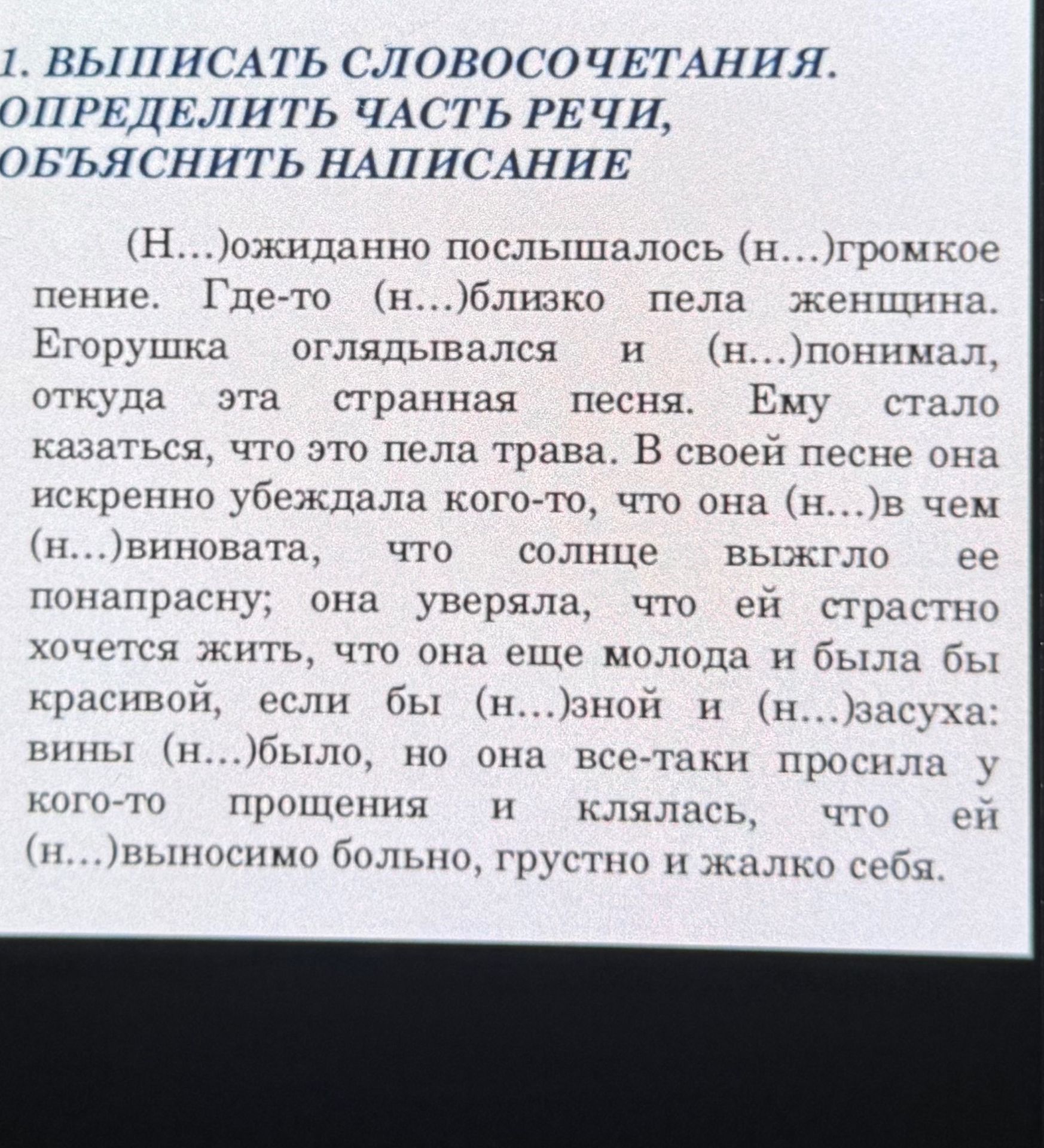 Фото задания: 1. ВЫПИСАТЬ СЛОВОСОЧЕТАНИЯ. ОПРЕДЕЛИТЬ ЧАСТЬ РЕЧИ, ОБЪЯСНИТЬ НАПИСАНИЕ (Н...)ожиданно послышалось (н...)громкое пение. Где-то…