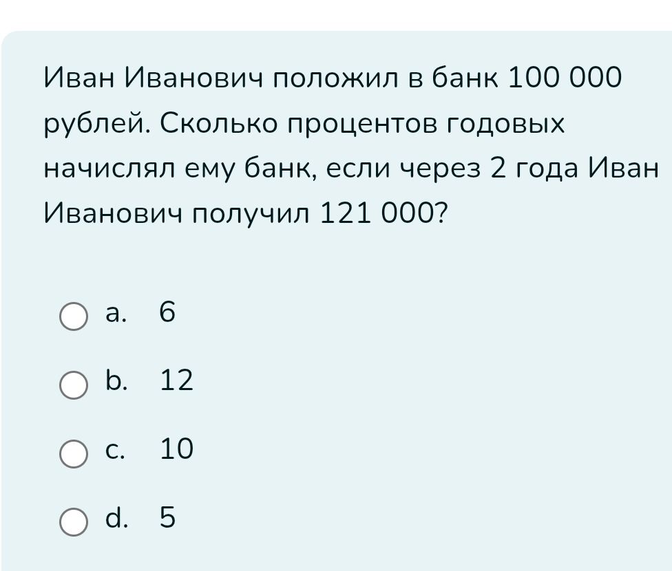 Фото задания: Иван Иванович положил в банк 100 000 рублей. Сколько процентов годовых начислял ему банк, если через 2 года Иван Иванович…