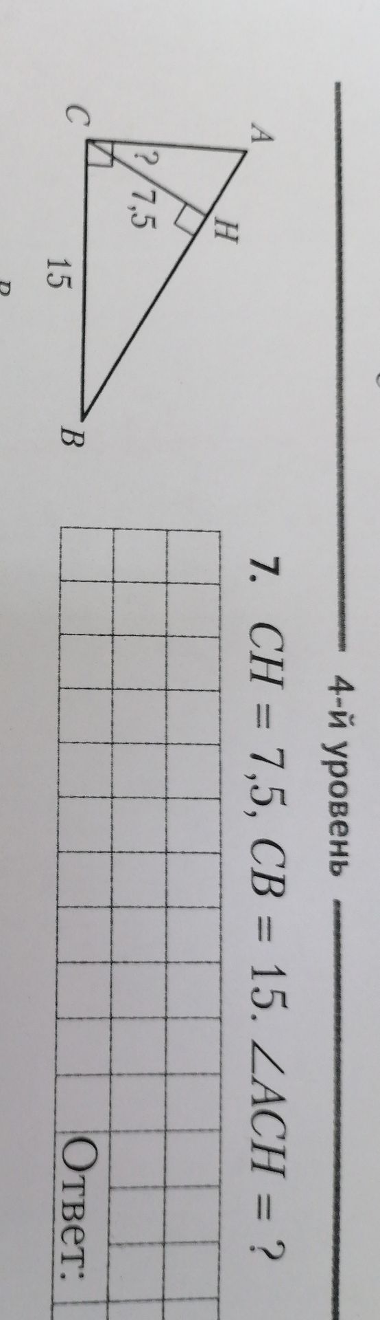 Фото задания: CH = 7,5, CB = 15. ZACH = ? 4-й уровень