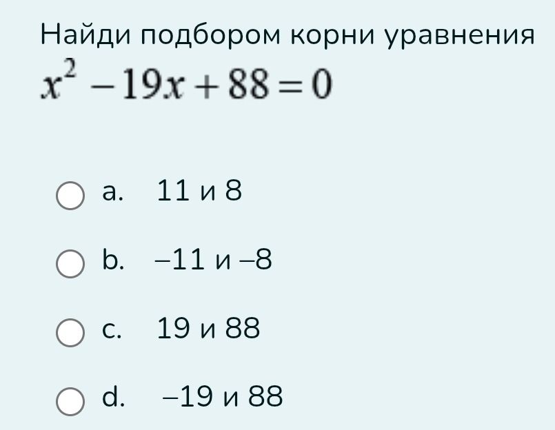 Фото задания: Найди подбором корни уравнения x² - 19x +88=0