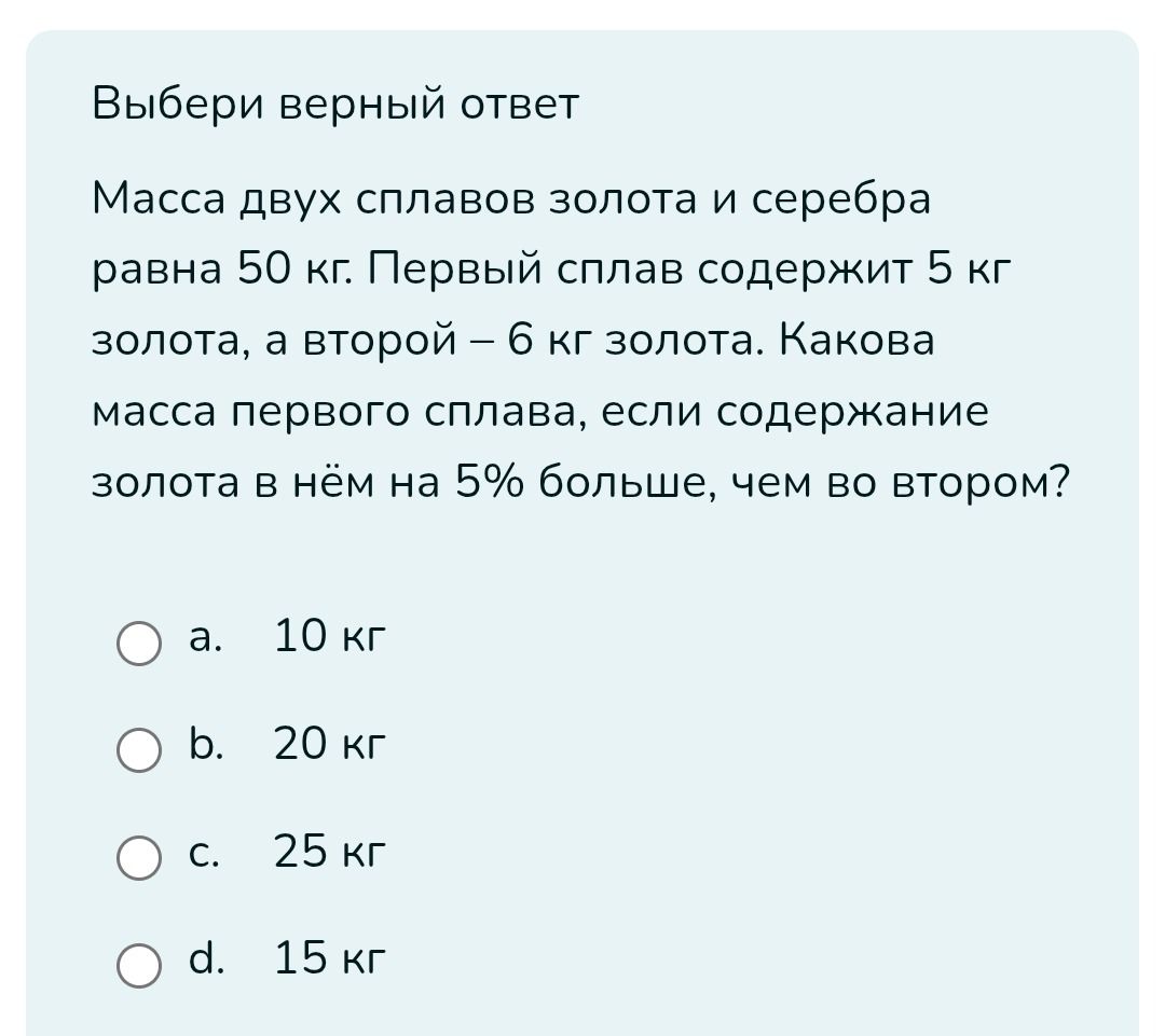 Фото задания: Масса двух сплавов золота и серебра равна 50 кг. Первый сплав содержит 5 кг золота, а второй – 6 кг золота. Какова масса…