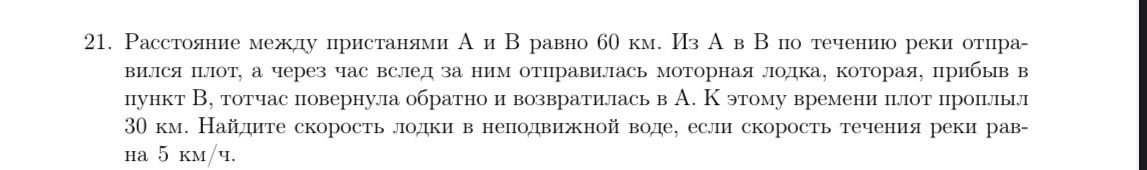 Фото задания: 21. Расстояние между пристанями А и В равно 60 км. Из А в В по течению реки отпра-вился плот, а через час вслед за ним…