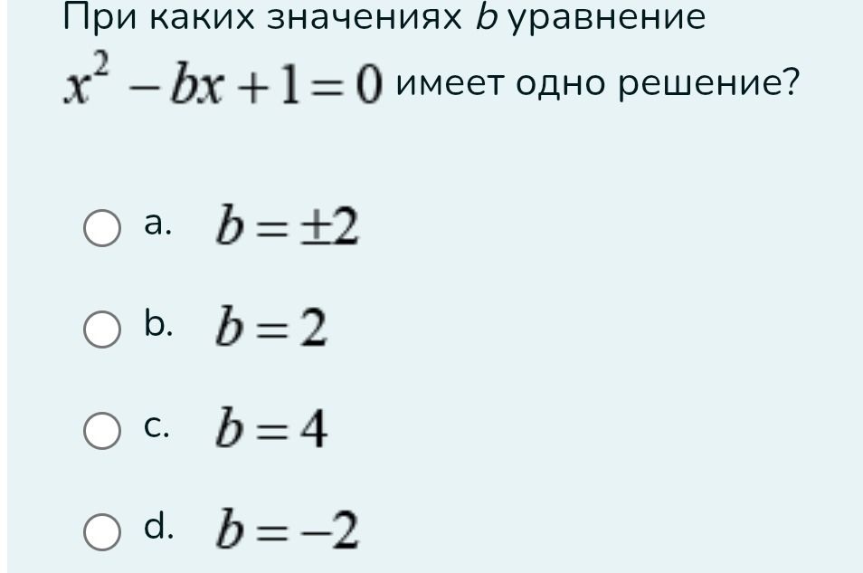 Фото задания: При каких значениях b уравнение x² - bx + 1 = 0 имеет одно решение?