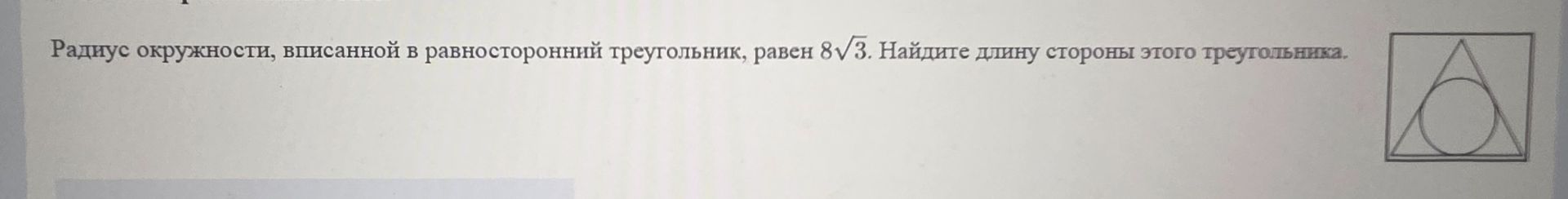 Фото задания: Радиус окружности, вписанной в равносторонний треугольник, равен 8√3. Найдите длину стороны этого треугольника.