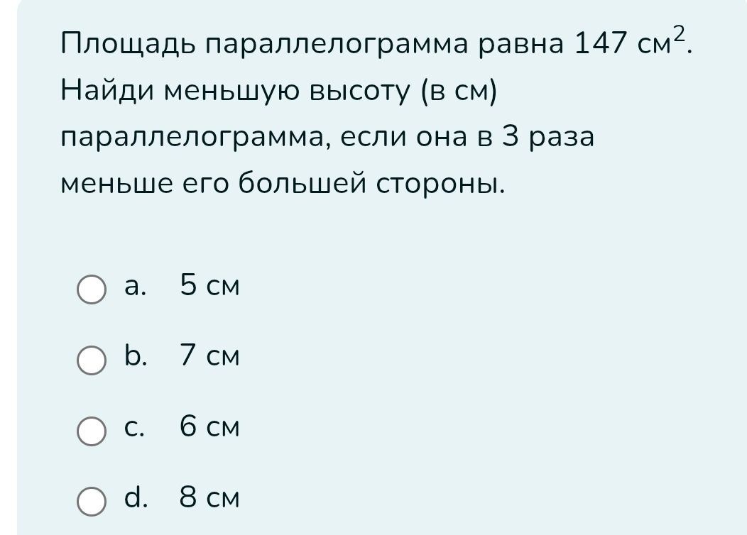 Фото задания: Площадь параллелограмма равна 147 см². Найди меньшую высоту (в см) параллелограмма, если она в 3 раза меньше его большей…