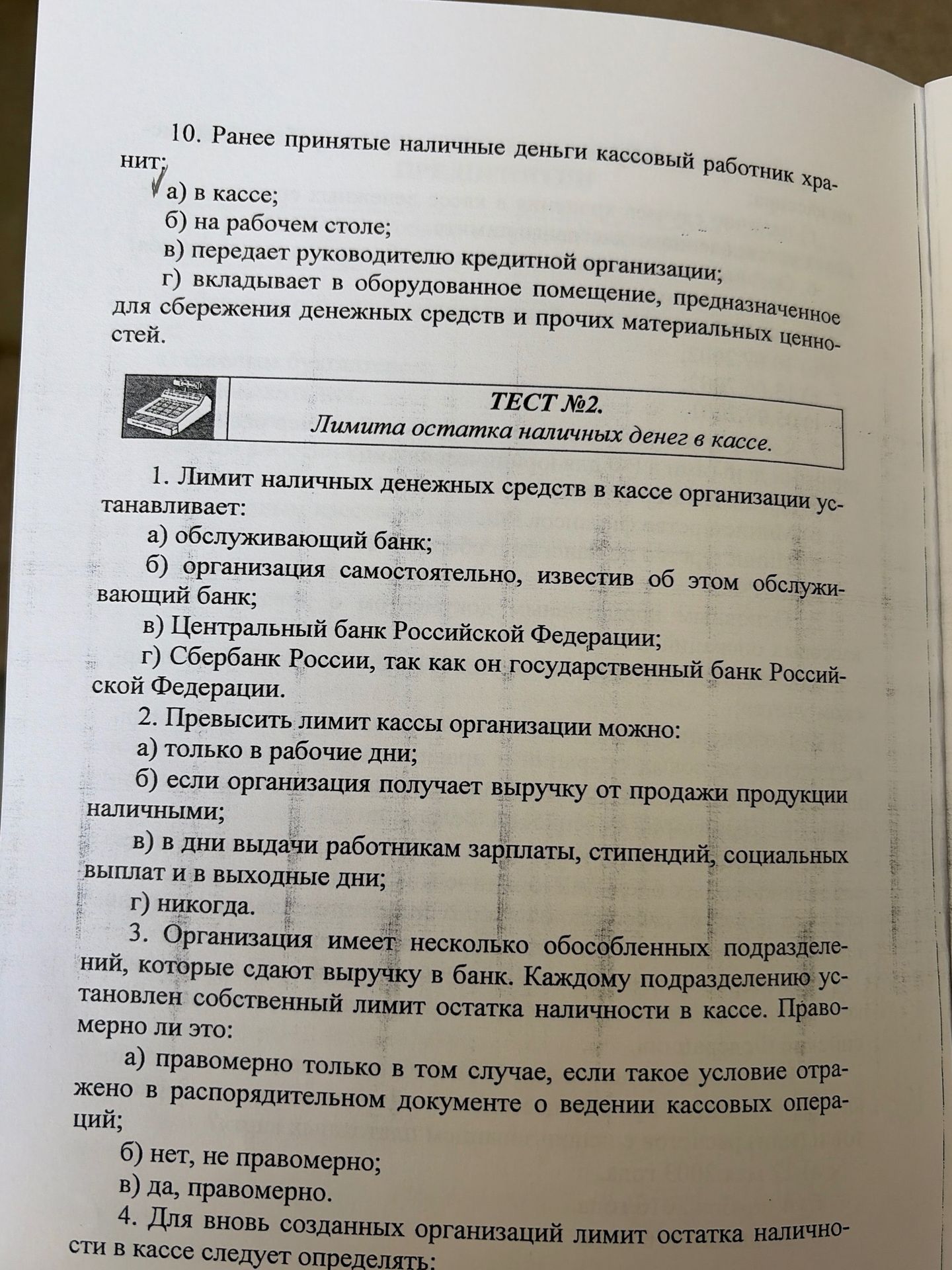 Фото задания: 4. Для вновь созданных организаций лимит остатка наличности в кассе следует определять: