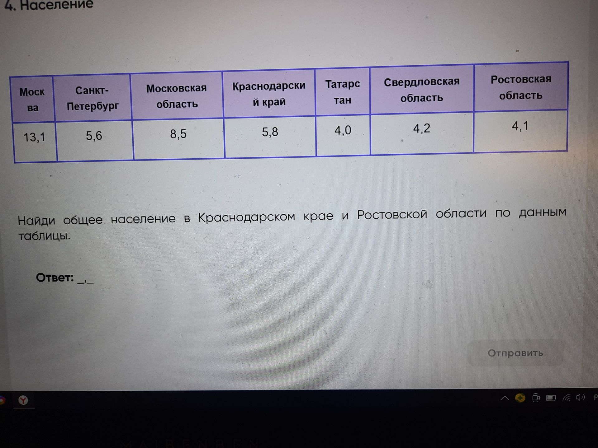 Фото задания: Найди общее население в Краснодарском крае и Ростовской области по данным таблицы.