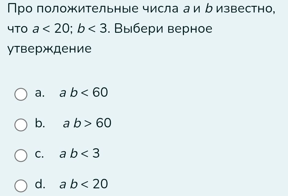 Фото задания: Про положительные числа a и b известно, что a < 20; b < 3. Выбери верное утверждение.