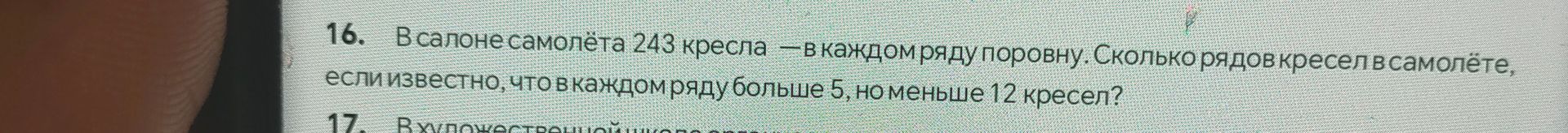 Фото задания: 16. В салоне самолёта 243 кресла — в каждом ряду поровну. Сколько рядов кресел в самолёте, если известно, что в каждом ряду…