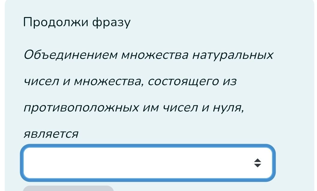 Фото задания: Продолжи фразу: Объединением множества натуральных чисел и множества, состоящего из противоположных им чисел и нуля, является