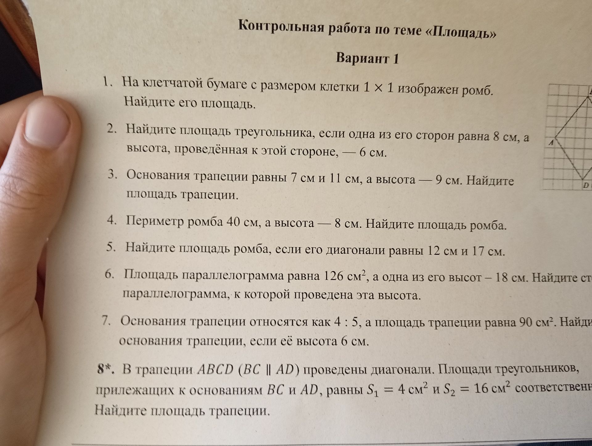 Фото задания: 7. Основания трапеции относятся как 4 : 5, а площадь трапеции равна 90 см². Найдите основания трапеции, если её высота 6 см.