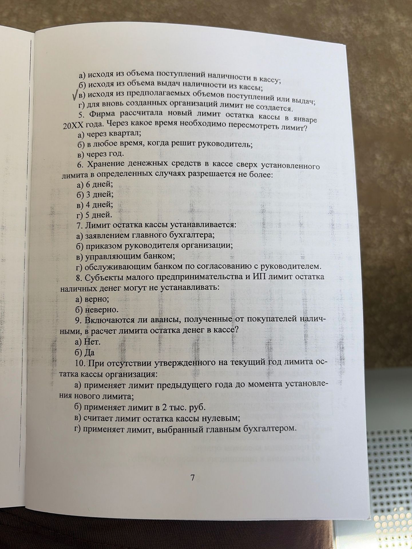 Фото задания: 7. Лимит остатка кассы устанавливается: