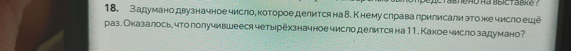 Фото задания: Задумано двузначное число, которое делится на 8. К нему справа приписали это же число ещё раз. Оказалось, что получившееся…