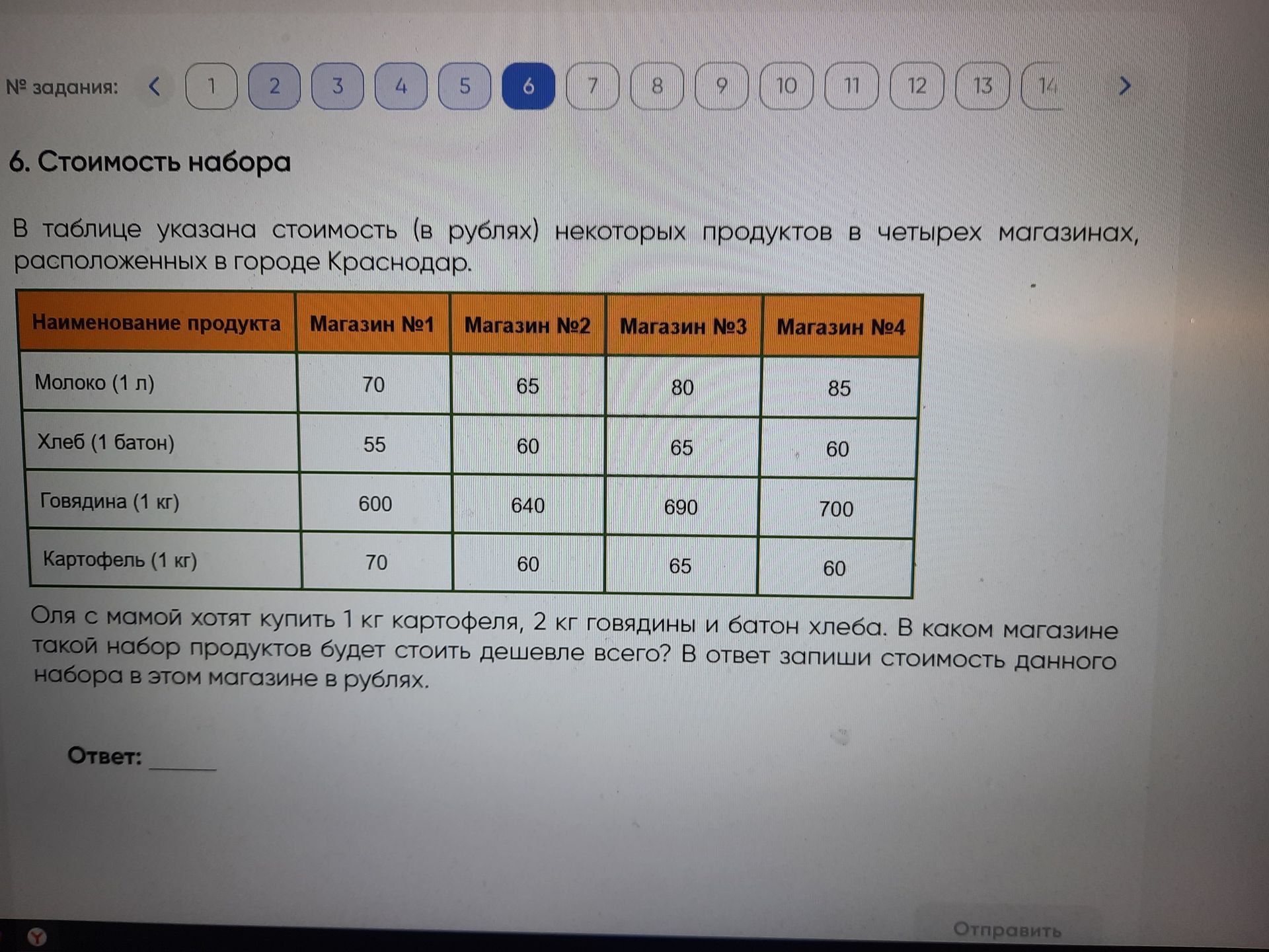 Фото задания: Оля с мамой хотят купить 1 кг картофеля, 2 кг говядины и батон хлеба. В каком магазине такой набор продуктов будет стоить…