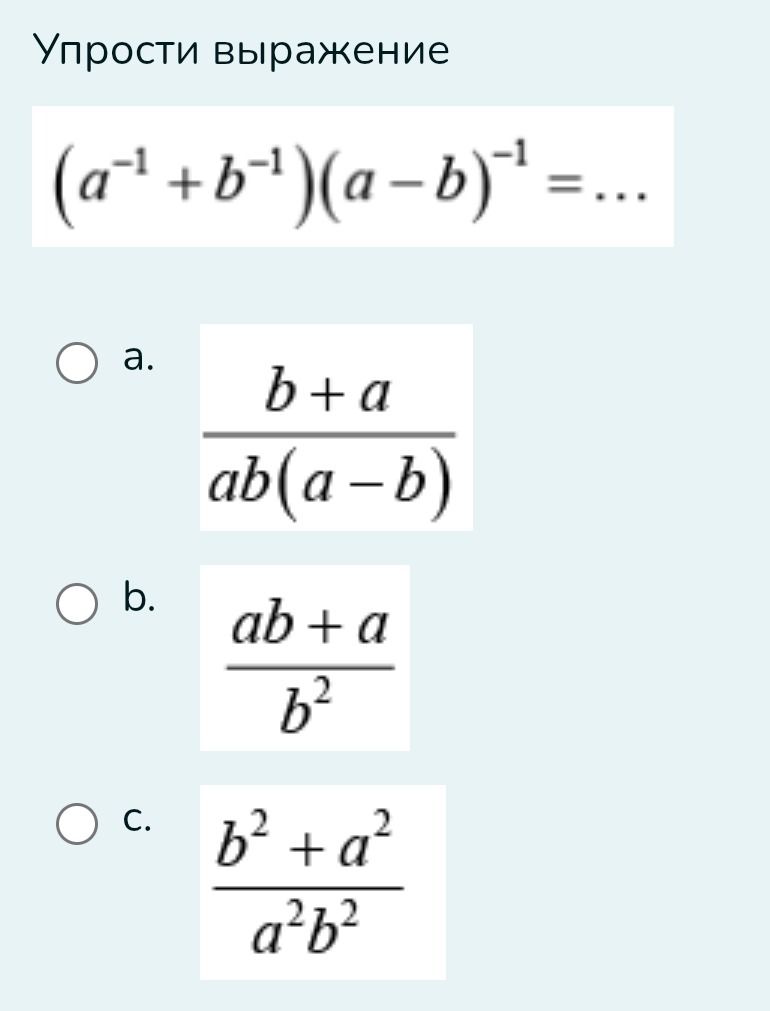 Фото задания: Упрости выражение (a⁻¹ + b⁻¹)(a−b)⁻¹ = ...