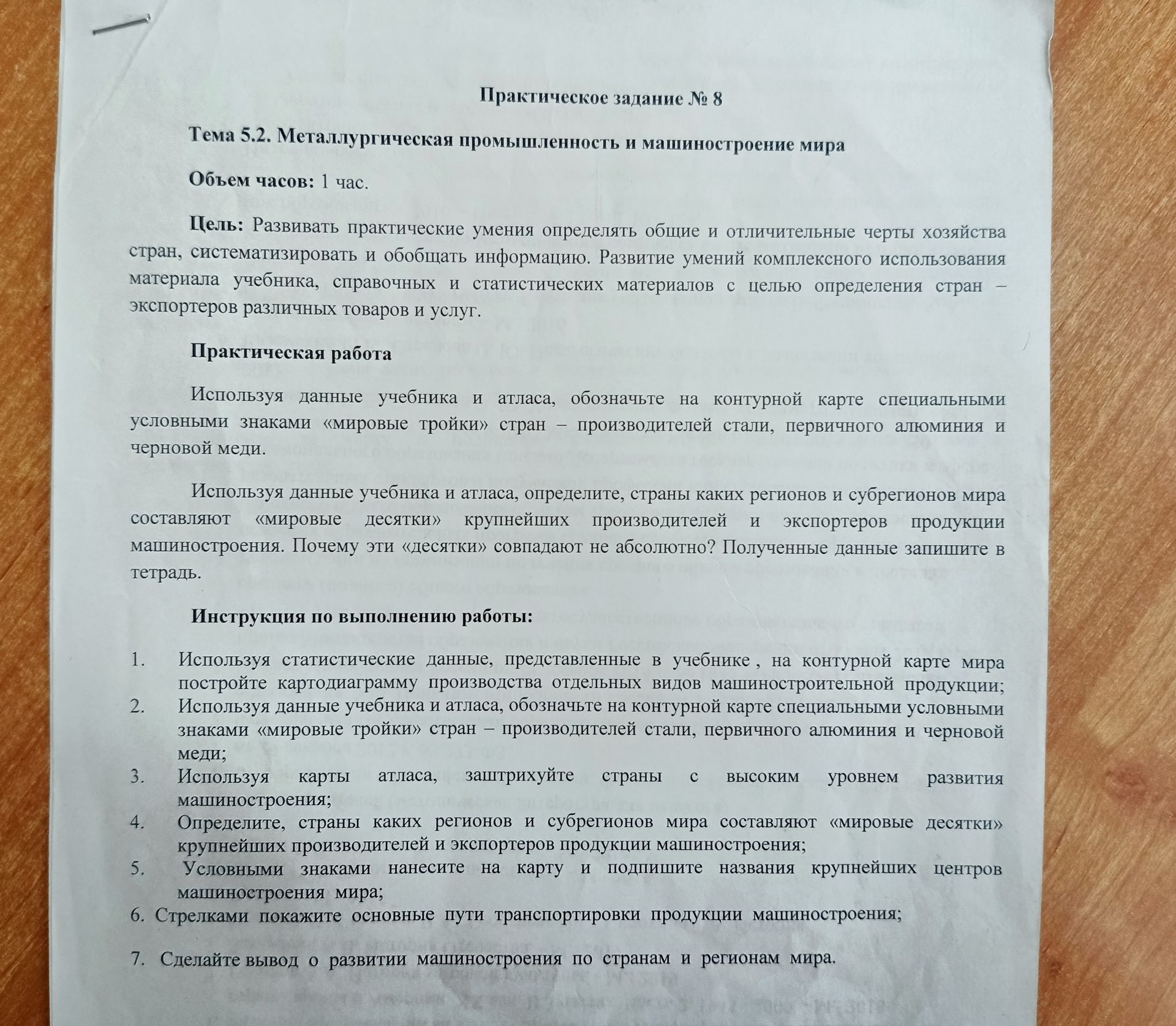 Фото задания: Тема 5.2. Металлургическая промышленность и машиностроение мира. Объем часов: 1 час. Цель: Развивать практические умения…