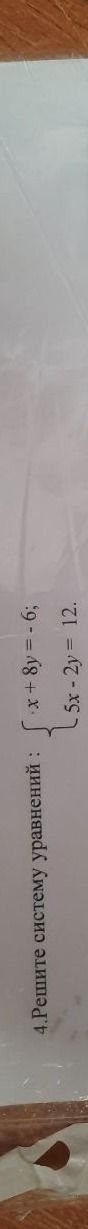Фото задания: 4. Решите систему уравнений : { x + 8y = - 6; -5x-2y = 12.