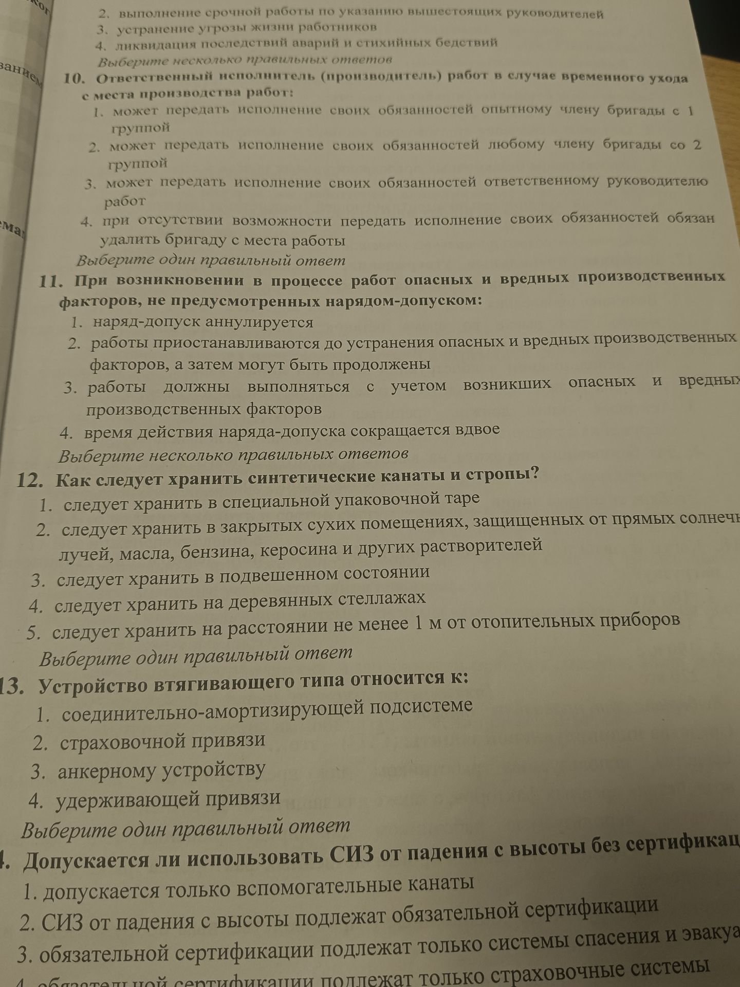 Фото задания: 10. Ответственный исполнитель (производитель) работ в случае временного ухода с места производства работ: Выберите один…
