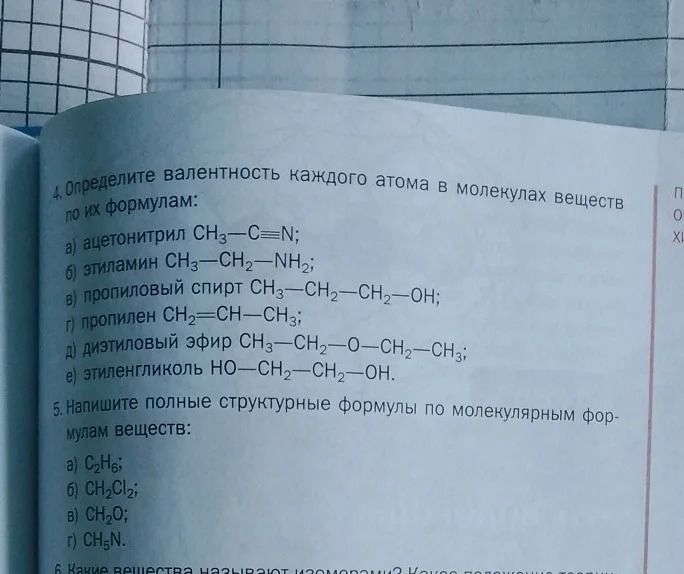 Фото задания: 4. Определите валентность каждого атома в молекулах веществ по их формулам: а) ацетонитрил СН3-C≡N; б) этиламин…