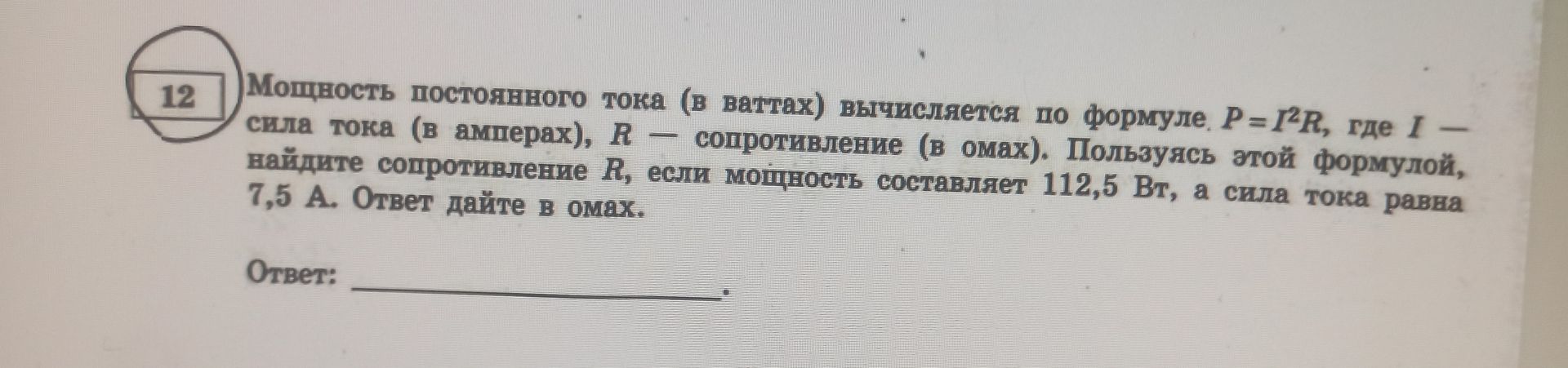 Фото задания: Мощность постоянного тока (в ваттах) вычисляется по формуле. Р = I²R, где I – сила тока (в амперах), R – сопротивление (в…