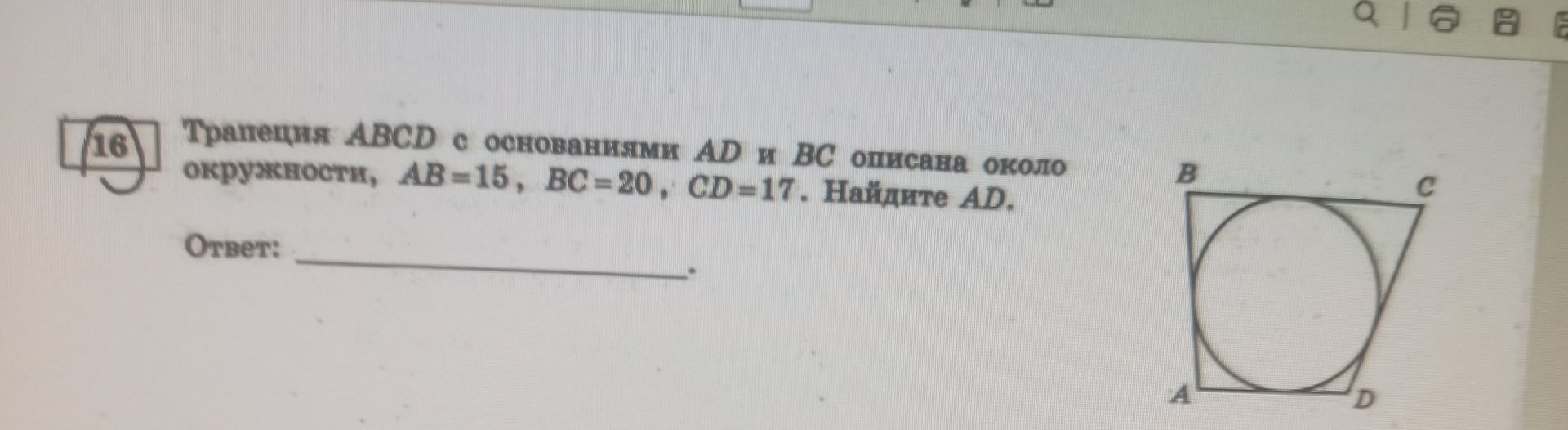 Фото задания: Трапеция ABCD с основаниями AD и BC описана около окружности, AB=15, BC=20, CD=17. Найдите AD.