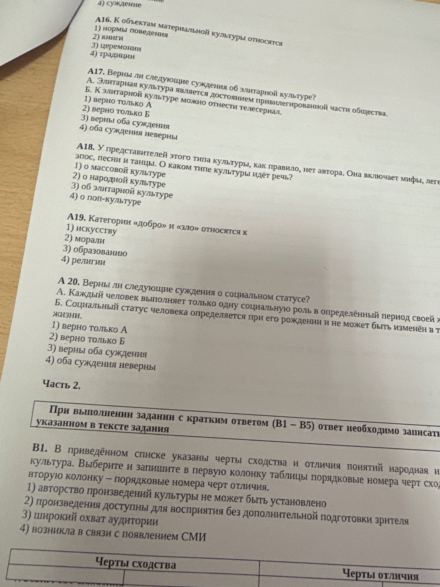 Фото задания: A17. Верны ли следующие суждения об элитарной культуре? А. Элитарная культура является достоянием привилегированной части…