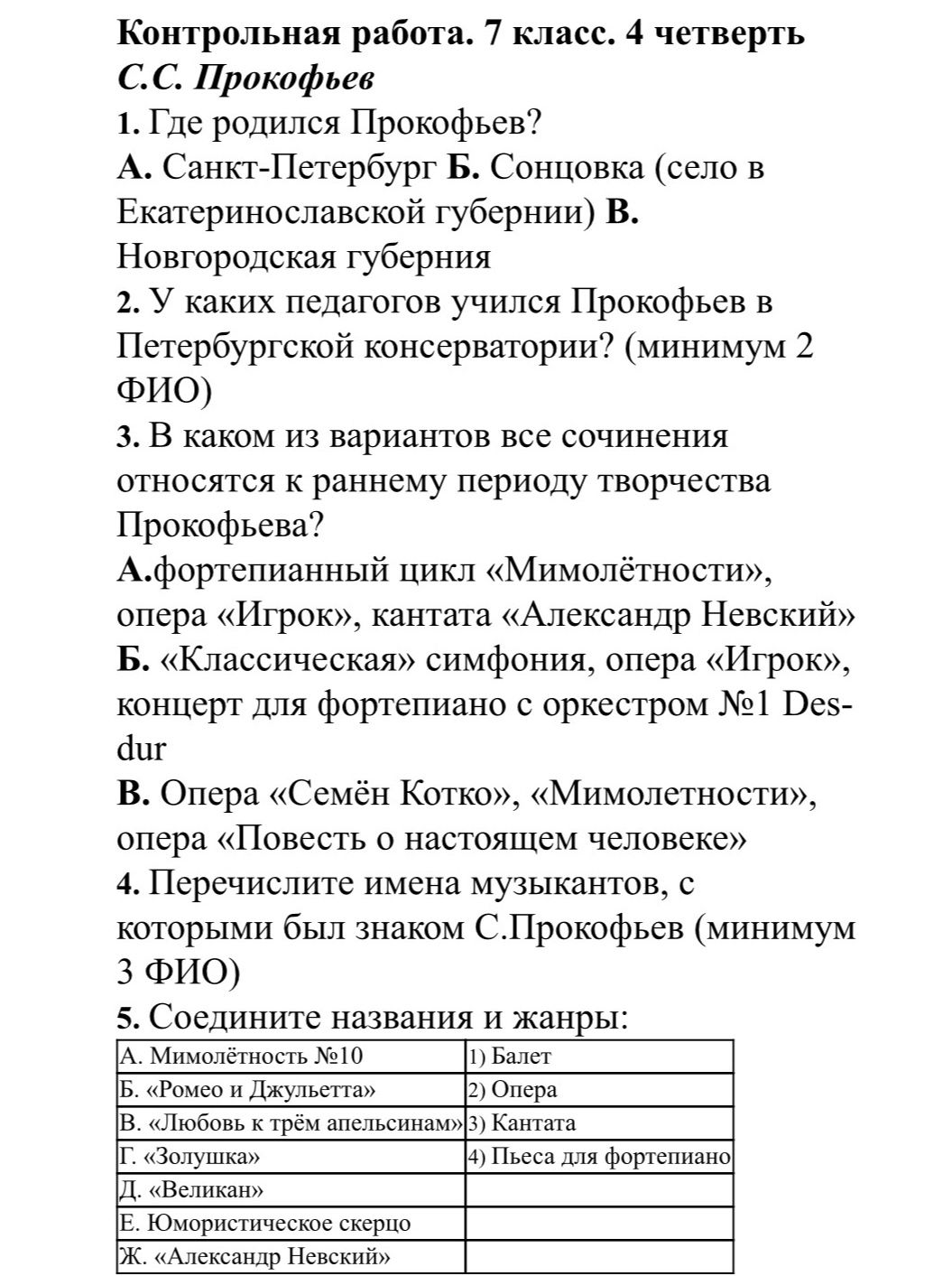 Фото задания: 2. У каких педагогов учился Прокофьев в Петербургской консерватории? (минимум 2 ФИО)
