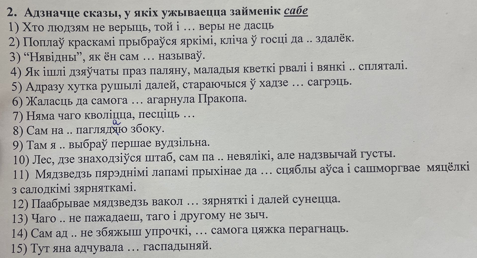 Фото задания: 2. Адзначце сказы, у якіх ужываецца займенік сабе