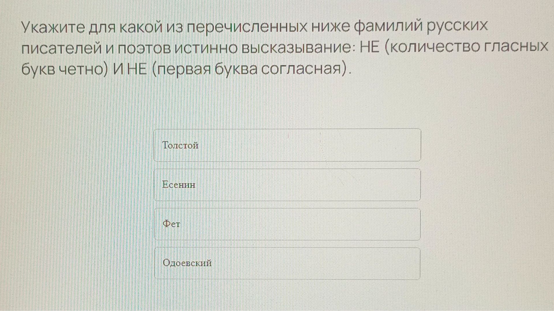 Фото задания: Укажите для какой из перечисленных ниже фамилий русских писателей и поэтов истинно высказывание: НЕ (количество гласных…