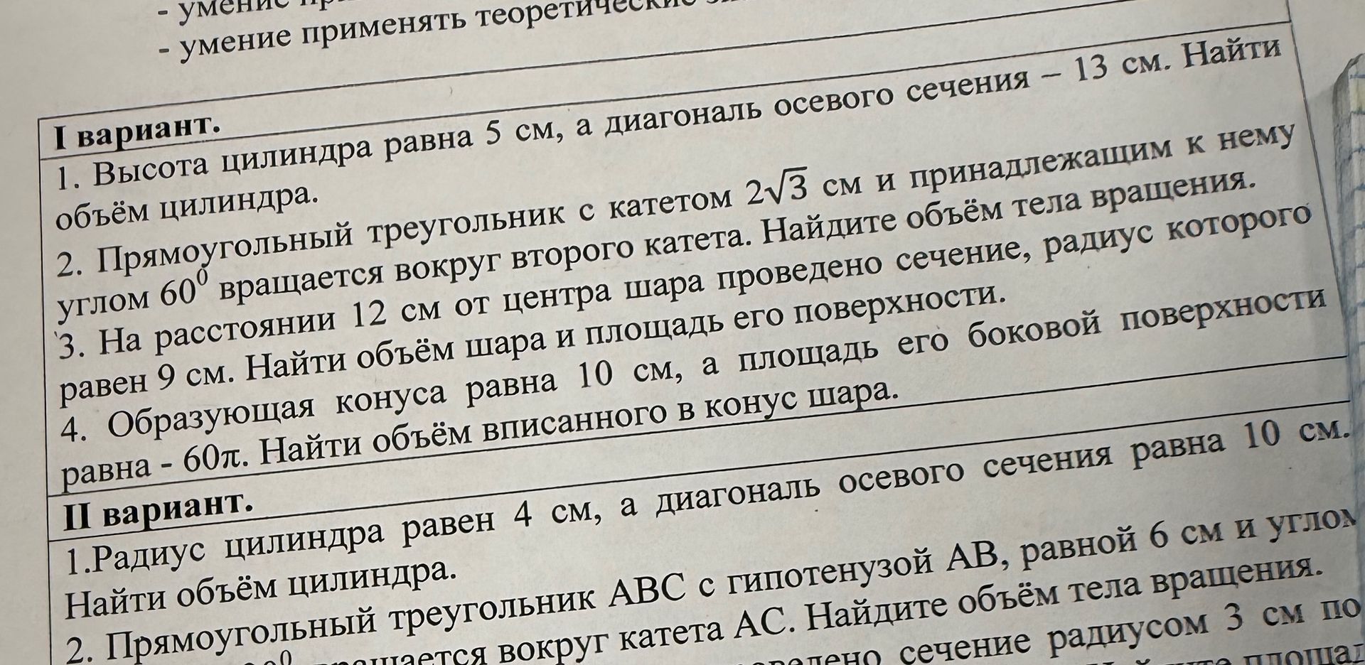 Фото задания: 1. Радиус цилиндра равен 4 см, а диагональ осевого сечения равна 10 см. Найти объём цилиндра.