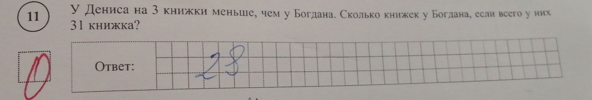 Фото задания: У Дениса на 3 книжки меньше, чем у Богдана. Сколько книжек у Богдана, если всего у них 31 книжка?