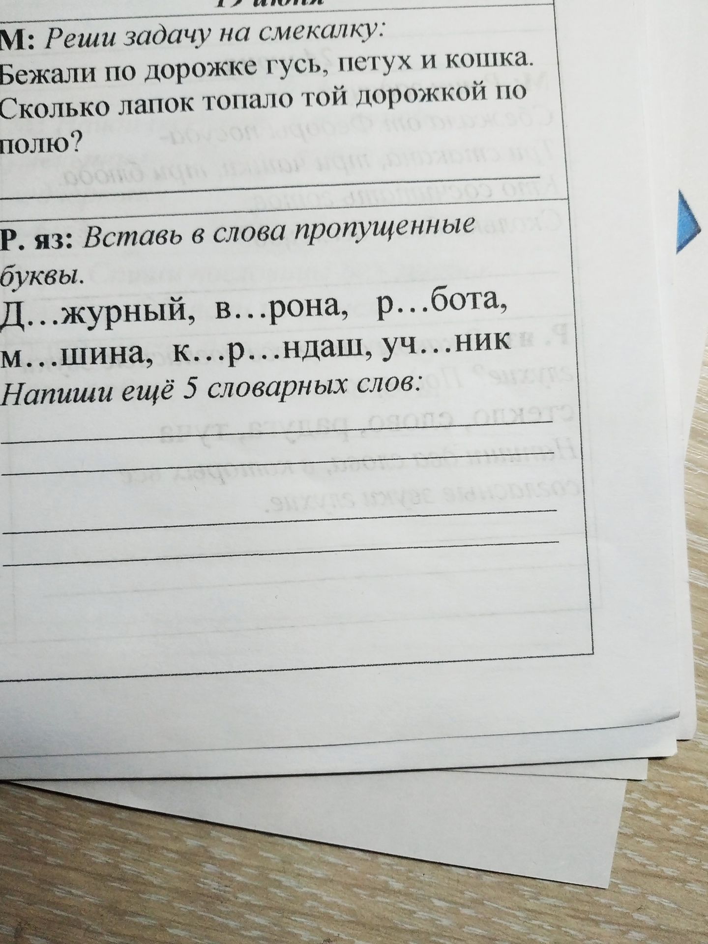 Фото задания: Р. яз: Вставь в слова пропущенные буквы. Д...журный, в...рона, р...бота, м...шина, к...р...ндаш, уч...ник Напиши ещё 5…