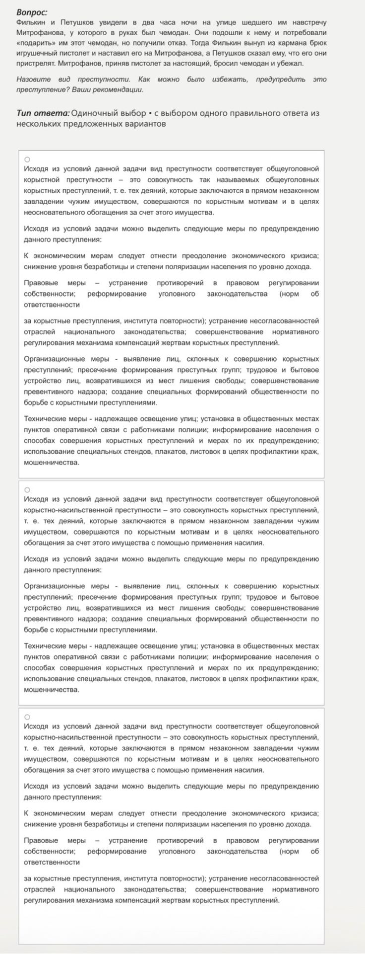 Фото задания: Филькин и Петушков увидели в два часа ночи на улице шедшего им навстречу Митрофанова, у которого в руках был чемодан. Они…