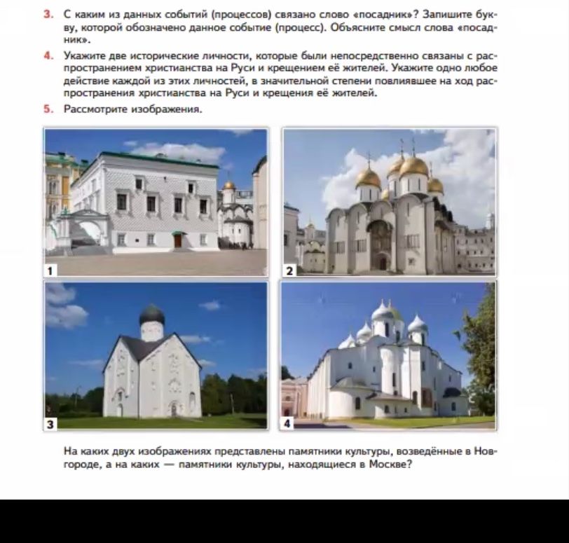 Фото задания: 5. Рассмотрите изображения. На каких двух изображениях представлены памятники культуры, возведённые в Новгороде, а на каких —…