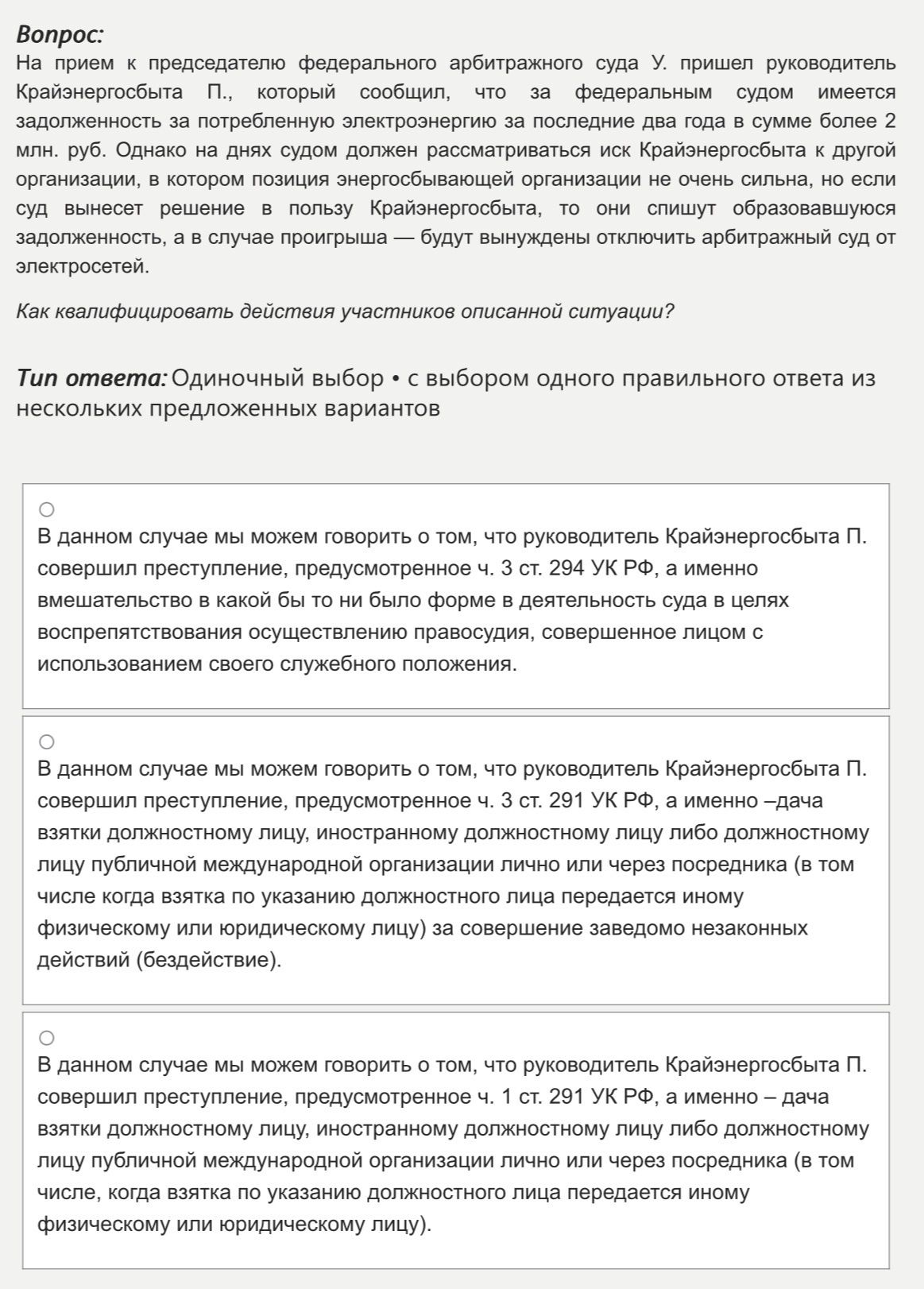 Фото задания: Вопрос: На прием к председателю федерального арбитражного суда У. пришел руководитель Крайэнергосбыта П., который сообщил,…