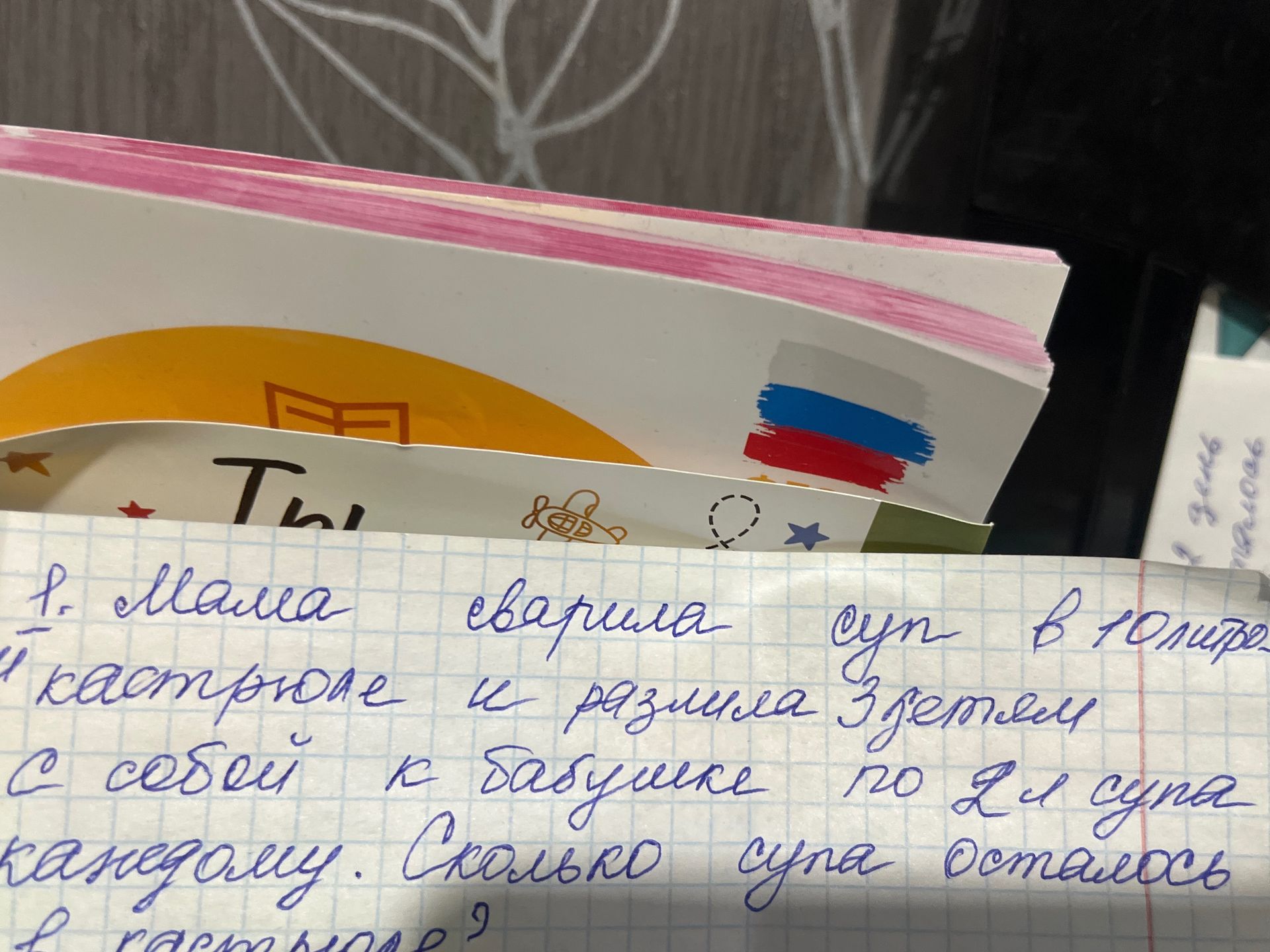 Фото задания: 1. Мама сварила суп в 10-литровой кастрюле и разлила з детям с собой к бабушке по 2 л супа каждому. Сколько супа осталось в…