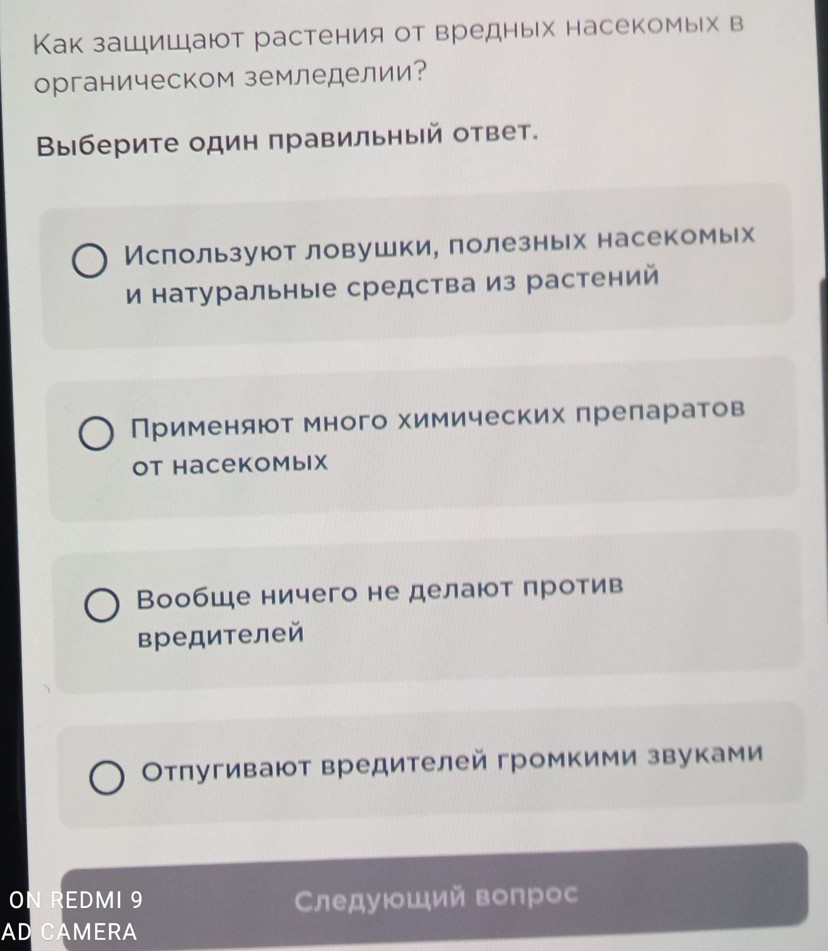 Фото задания: Как защищают растения от вредных насекомых в органическом земледелии?
