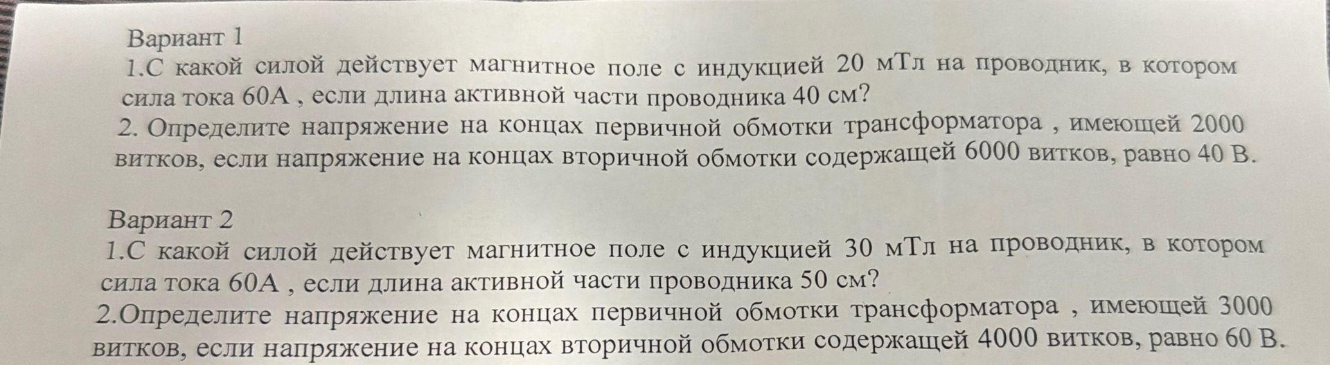 Фото задания: Вариант 1 1.С какой силой действует магнитное поле с индукцией 20 мТл на проводник, в котором сила тока 60А, если длина…