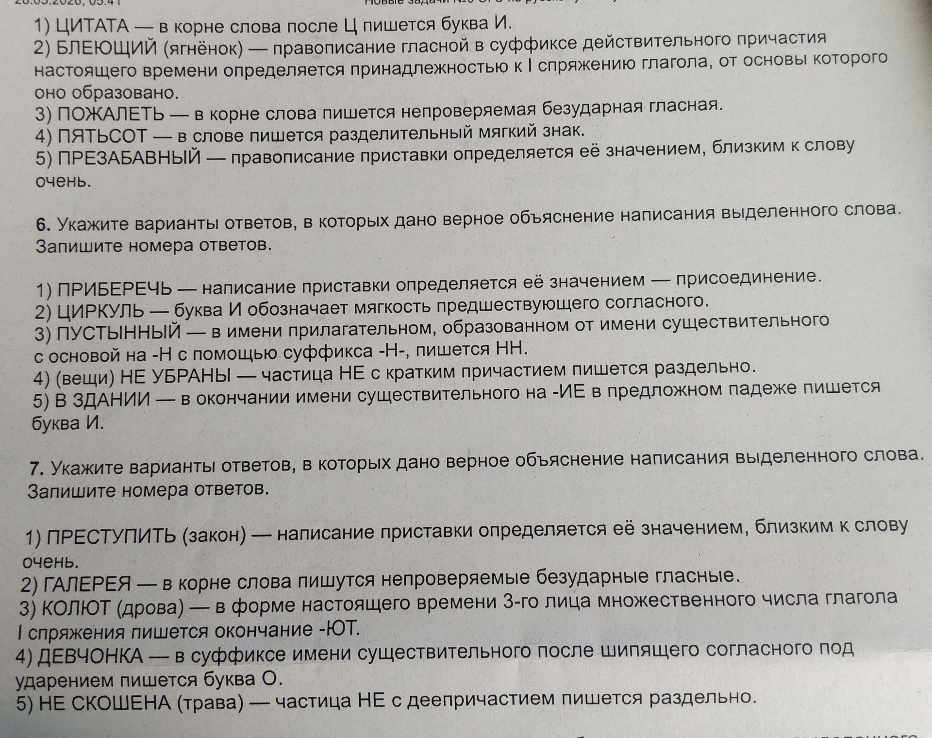 Фото задания: 7. Укажите варианты ответов, в которых дано верное объяснение написания выделенного слова. Запишите номера ответов. 1)…