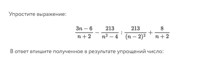 Фото задания: Упростите выражение: $\frac{3n-6}{n+2} - \frac{213}{n^2-4} : \frac{213}{(n-2)^2} + \frac{8}{n+2}$ В ответ впишите…