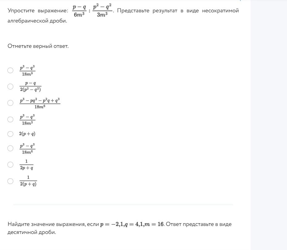 Фото задания: Найдите значение выражения, если \( p = -2,1, q = 4,1, m = 16 \). Ответ представьте в виде десятичной дроби.
