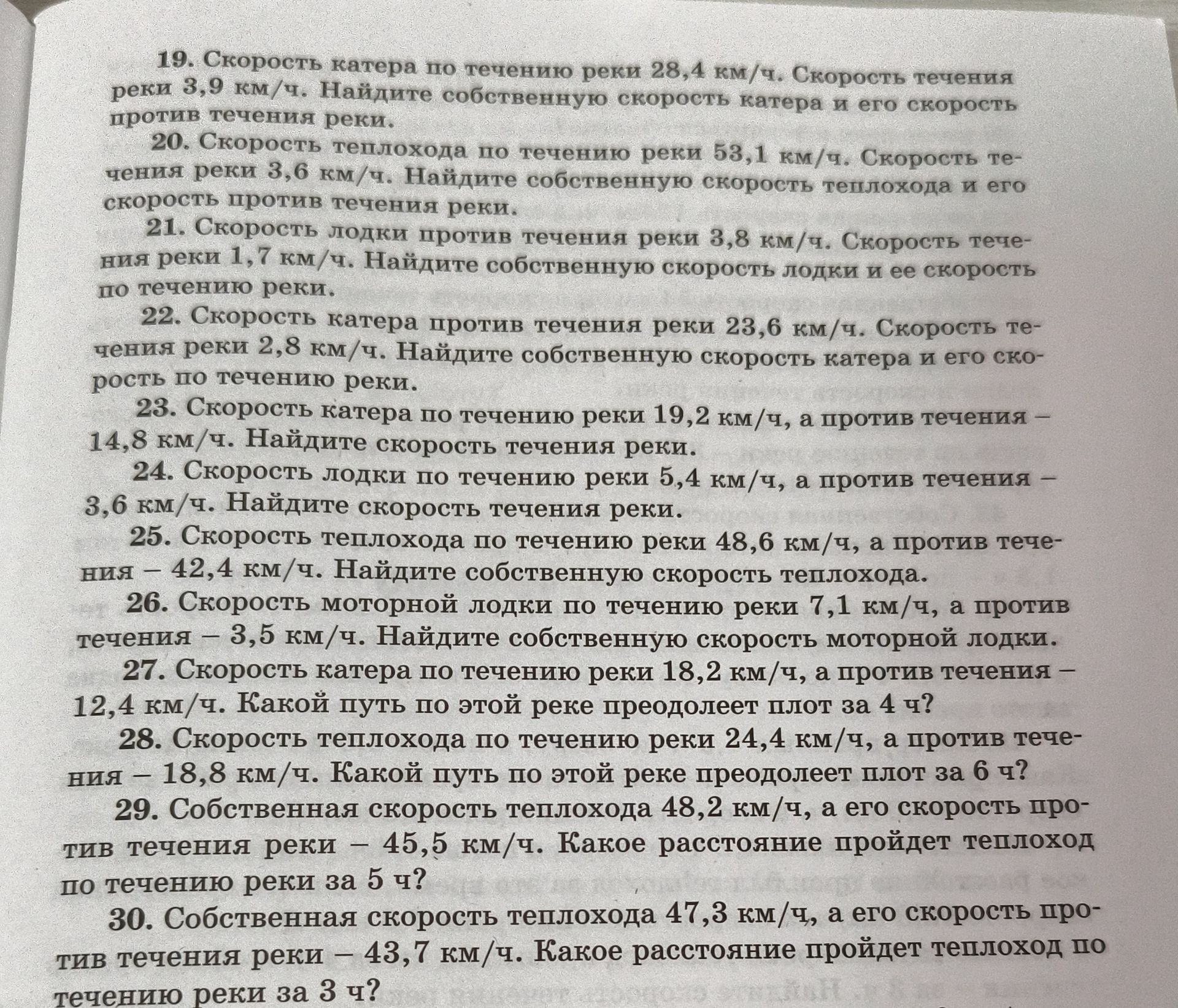 Фото задания: 22. Скорость катера против течения реки 23,6 км/ч. Скорость течения реки 2,8 км/ч. Найдите собственную скорость катера и…