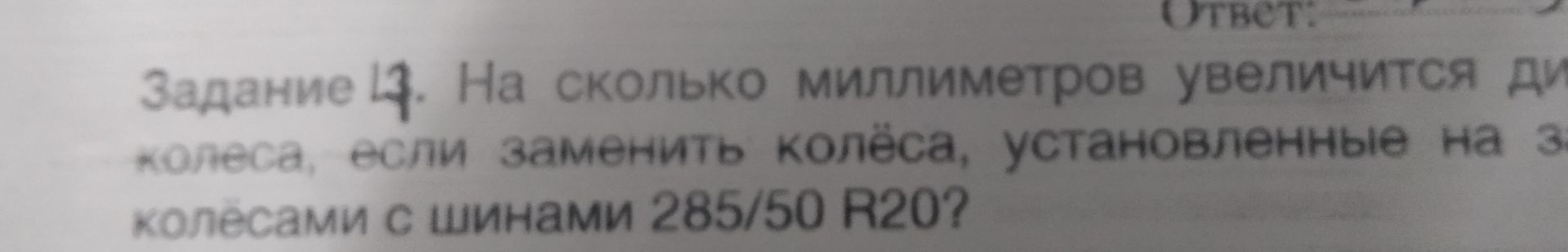Фото задания: Задание 13. На сколько миллиметров увеличится диаметр колеса, если заменить колёса, установленные на за колёсами с шинами…